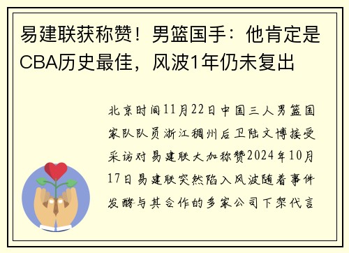 易建联获称赞！男篮国手：他肯定是CBA历史最佳，风波1年仍未复出