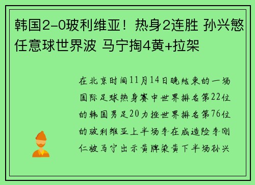 韩国2-0玻利维亚！热身2连胜 孙兴慜任意球世界波 马宁掏4黄+拉架