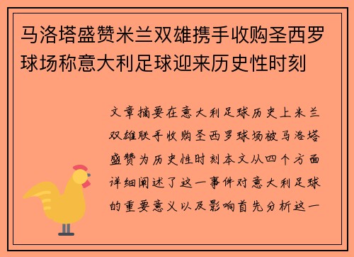 马洛塔盛赞米兰双雄携手收购圣西罗球场称意大利足球迎来历史性时刻