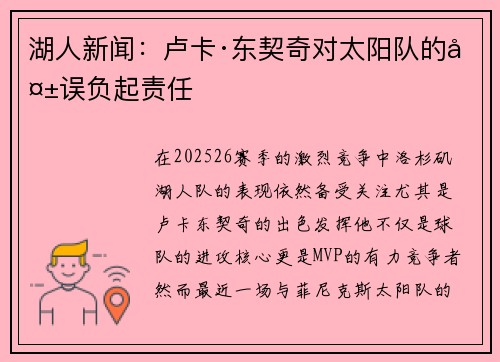 湖人新闻：卢卡·东契奇对太阳队的失误负起责任