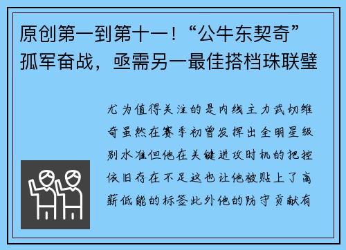 原创第一到第十一！“公牛东契奇”孤军奋战，亟需另一最佳搭档珠联璧合
